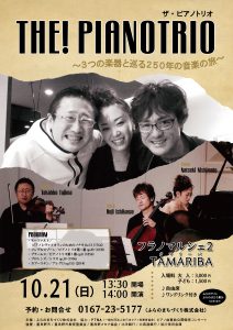 THE!ピアノトリオ〜3つの楽器と巡る250年の音楽の旅〜 @ フラノマルシェ2 タマリーバ | 富良野市 | 北海道 | 日本