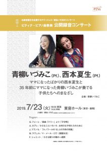 PTNA公開録音コンサート「ママになったばかりの西本夏生と35年前にママになった青柳いづみこが奏でる子供たちへのまなざし」 @ 東音ホール
